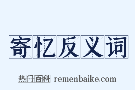 寄忆反义词是什么意思的图片